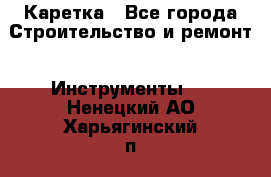 Каретка - Все города Строительство и ремонт » Инструменты   . Ненецкий АО,Харьягинский п.